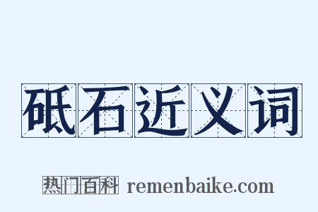 砥石近义词是什么意思的图片